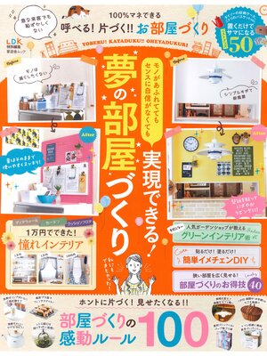 cover image of 晋遊舎ムック 100%マネできる 呼べる! 片づく!! お部屋づくり